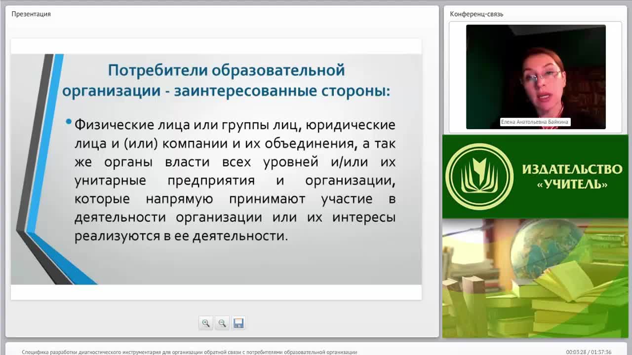 Международный вебинар &quot;Специфика разработки диагностического инструментария для организации обратной связи с потребителями образовательной организации&quot; - изображение № 3