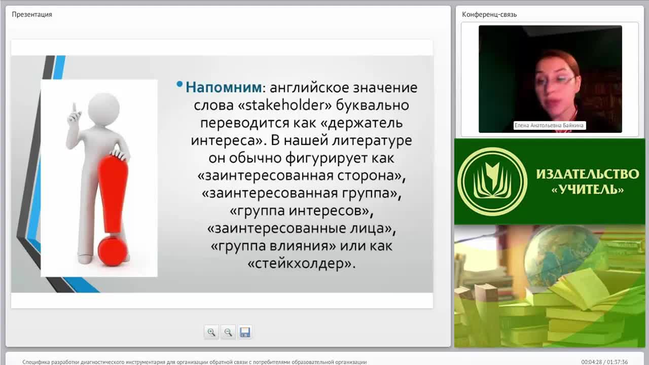 Международный вебинар &quot;Специфика разработки диагностического инструментария для организации обратной связи с потребителями образовательной организации&quot; - изображение № 4