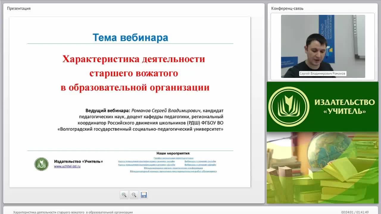 Международный вебинар &quot;Характеристика деятельности старшего вожатого в образовательной организации&quot; - изображение № 2