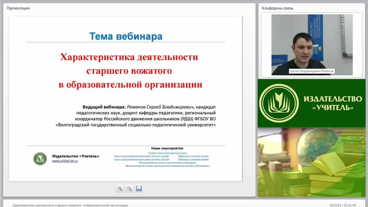 Международный вебинар &quot;Характеристика деятельности старшего вожатого в образовательной организации&quot; - изображение № 3