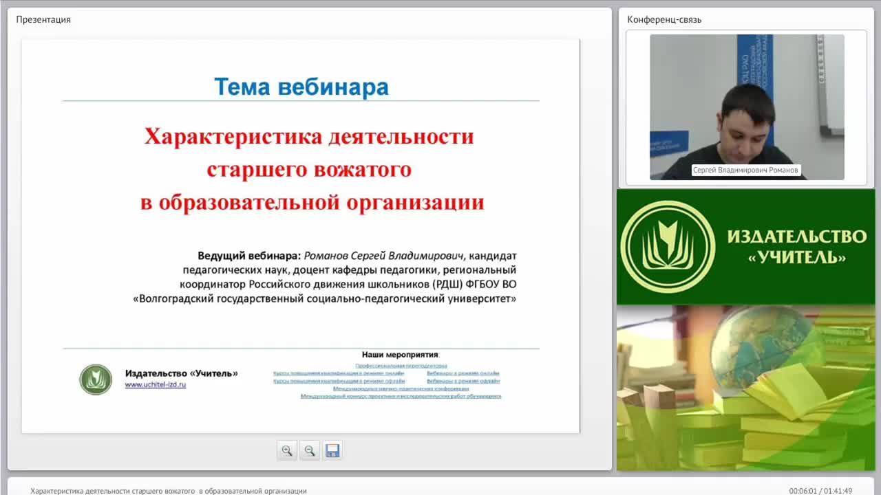 Международный вебинар &quot;Характеристика деятельности старшего вожатого в образовательной организации&quot; - изображение № 4