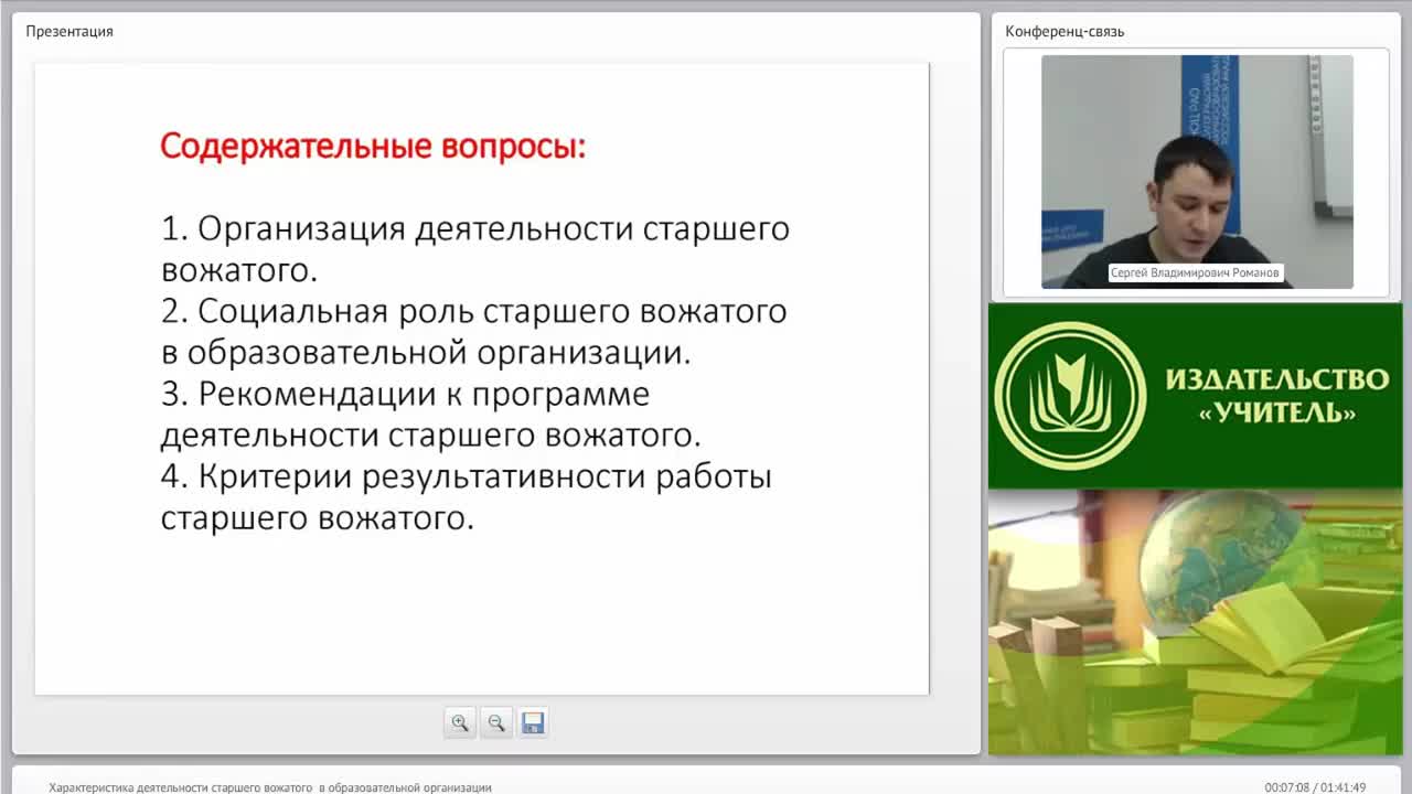 Международный вебинар &quot;Характеристика деятельности старшего вожатого в образовательной организации&quot; - изображение № 5