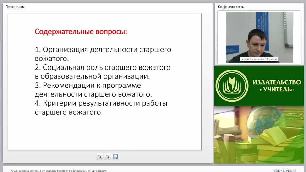 Международный вебинар &quot;Характеристика деятельности старшего вожатого в образовательной организации&quot; - изображение № 6