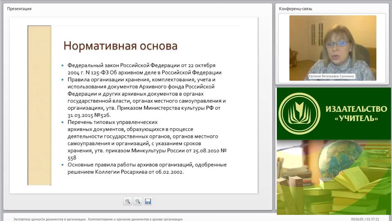 Международный вебинар &quot;Экспертиза ценности документов в организации. Комплектование и хранение документов в архиве организации&quot; - изображение № 4