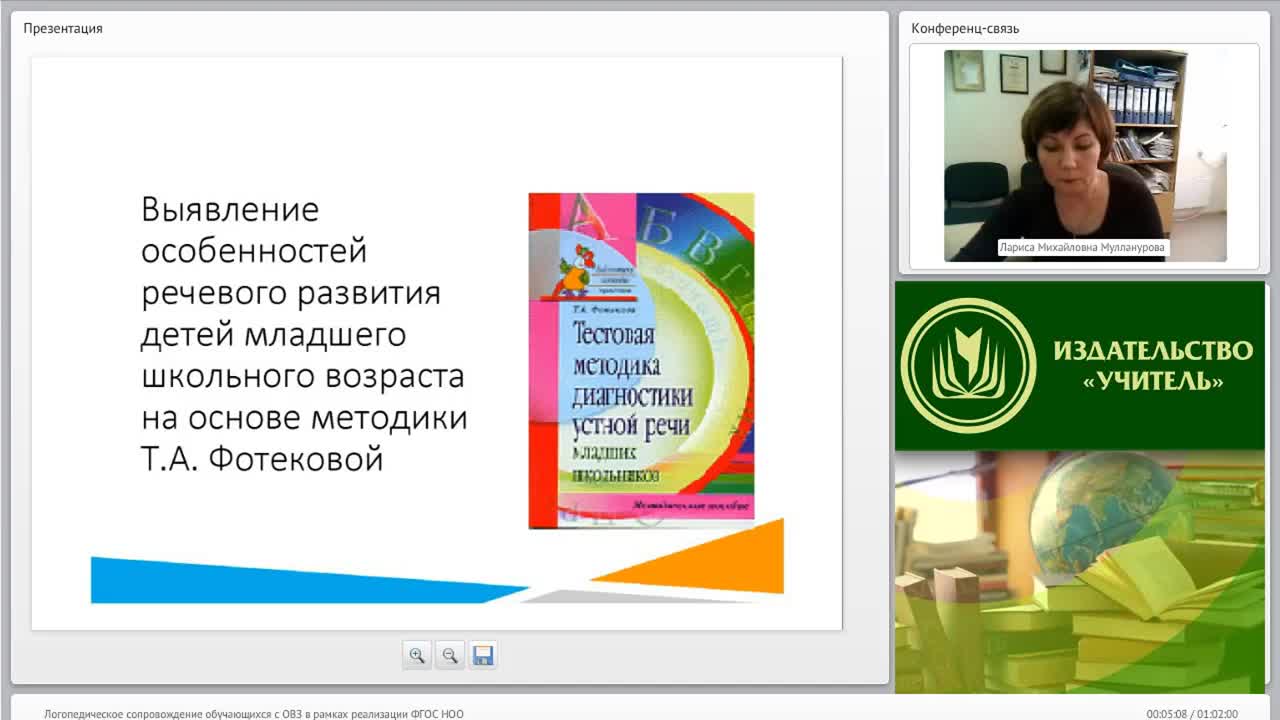 Международный вебинар &quot;Логопедическое сопровождение обучающихся с ОВЗ в рамках реализации ФГОС НОО&quot; - изображение № 5