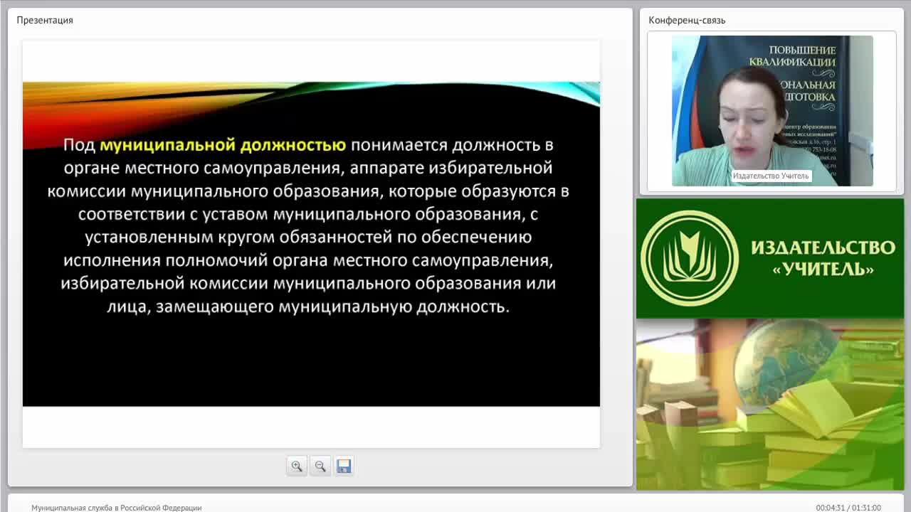 Международный вебинар: &quot;Муниципальная служба в Российской Федерации&quot; - изображение № 4
