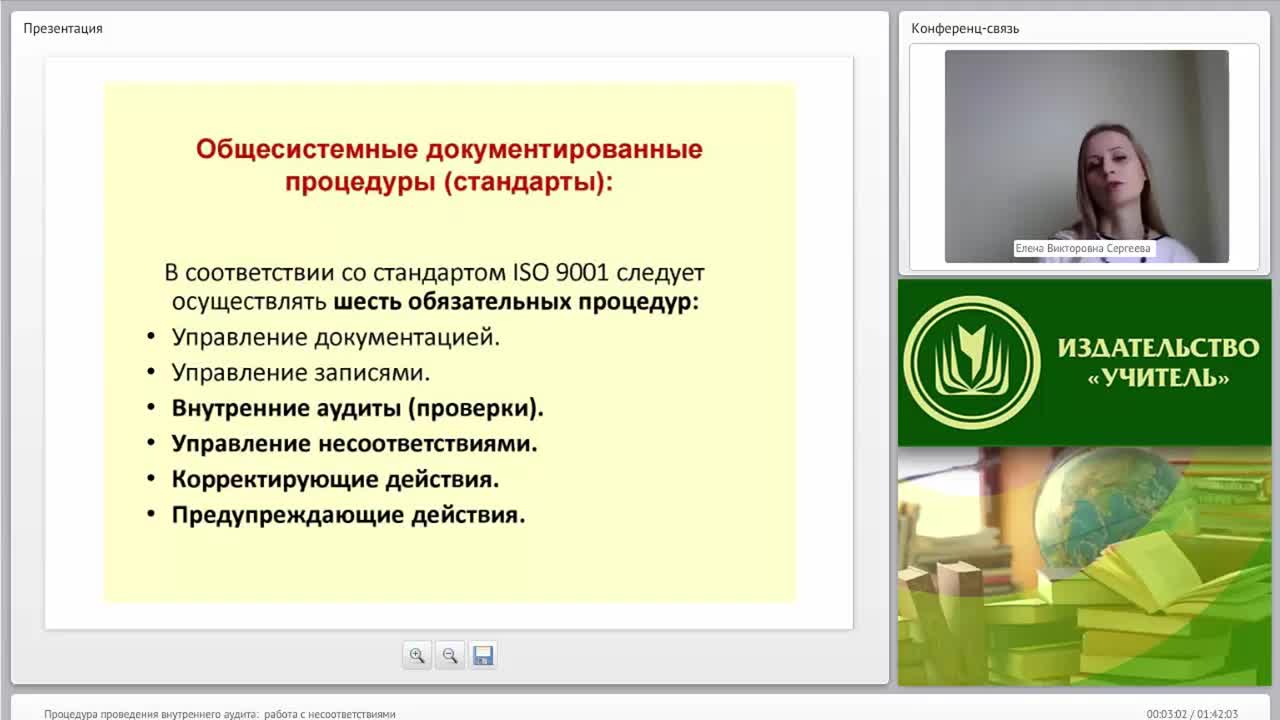 Международный вебинар &quot;Процедура проведения внутреннего аудита: работа с несоответствиями&quot; - изображение № 2