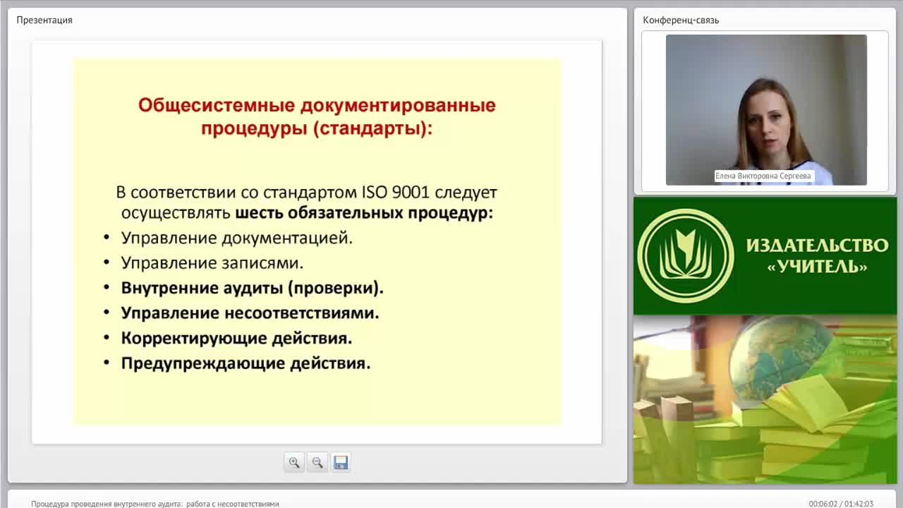 Международный вебинар &quot;Процедура проведения внутреннего аудита: работа с несоответствиями&quot; - изображение № 5