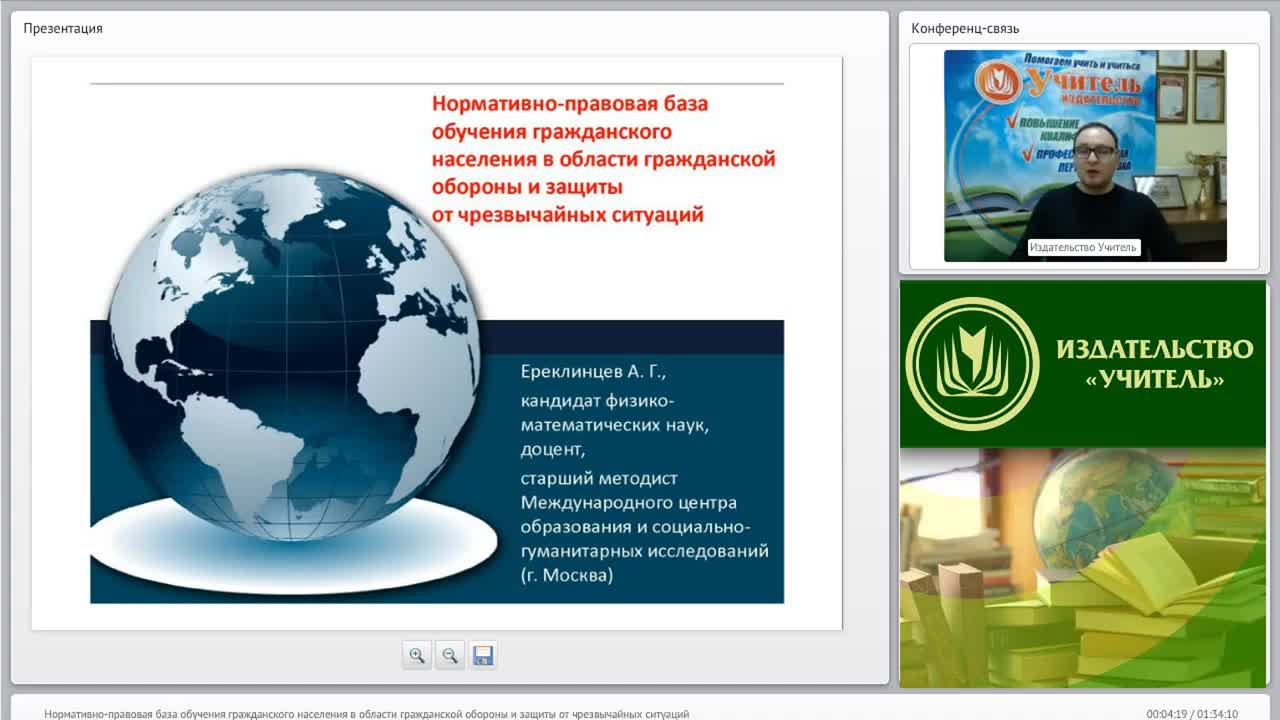 Международный вебинар &quot;Нормативно-правовая база обучения гражданского населения в области гражданской обороны и защиты от чрезвычайных ситуаций&quot; - изображение № 2