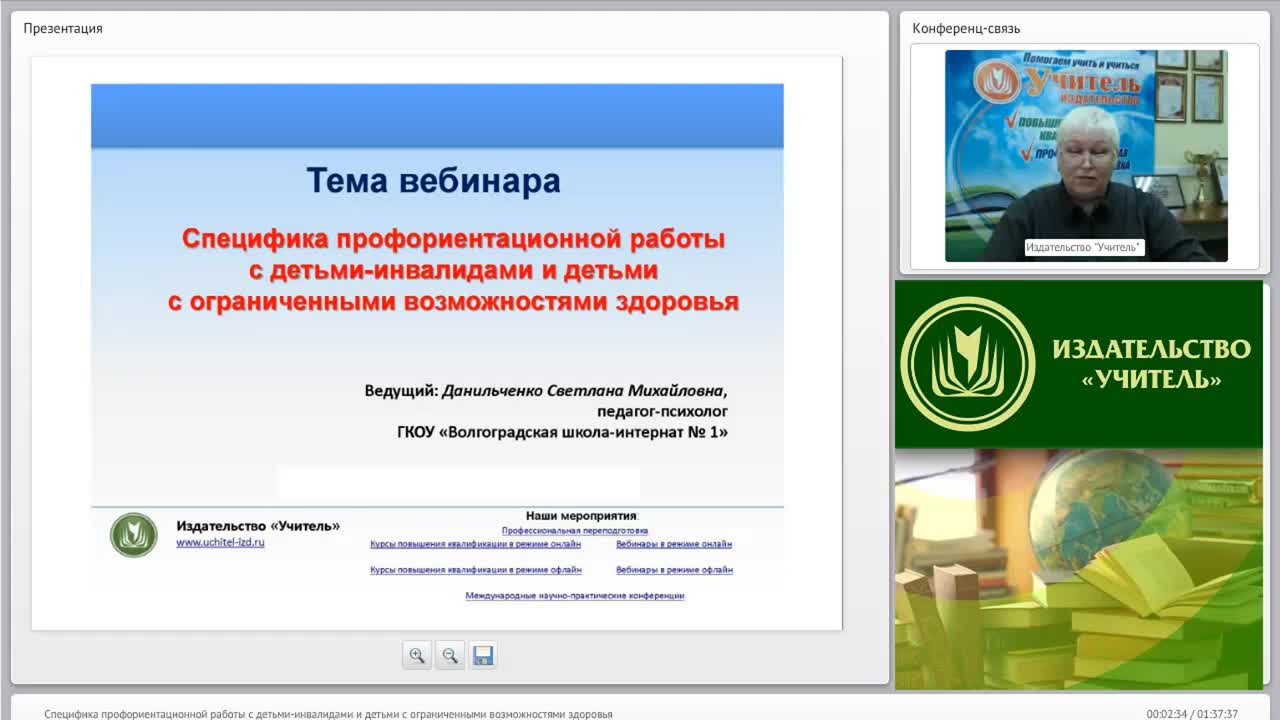 Международный вебинар &quot;Специфика профориентационной работы с детьми-инвалидами и детьми с ограниченными возможностями здоровья&quot; - изображение № 2