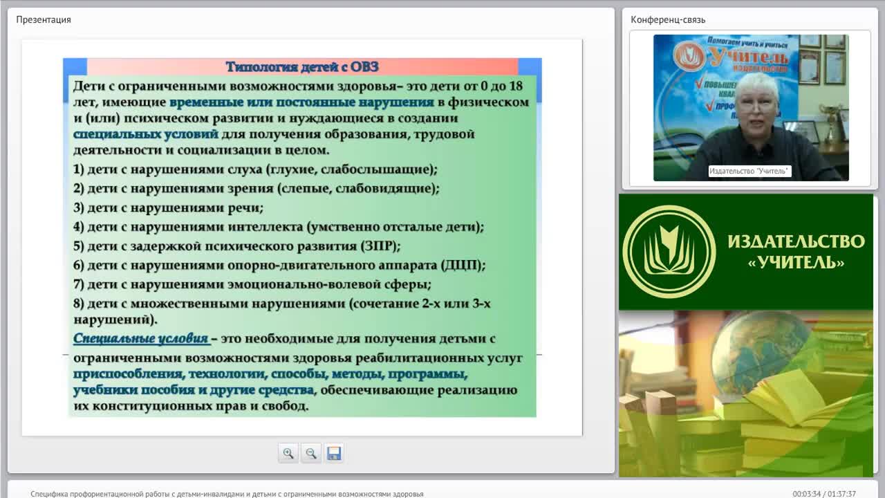 Международный вебинар &quot;Специфика профориентационной работы с детьми-инвалидами и детьми с ограниченными возможностями здоровья&quot; - изображение № 3