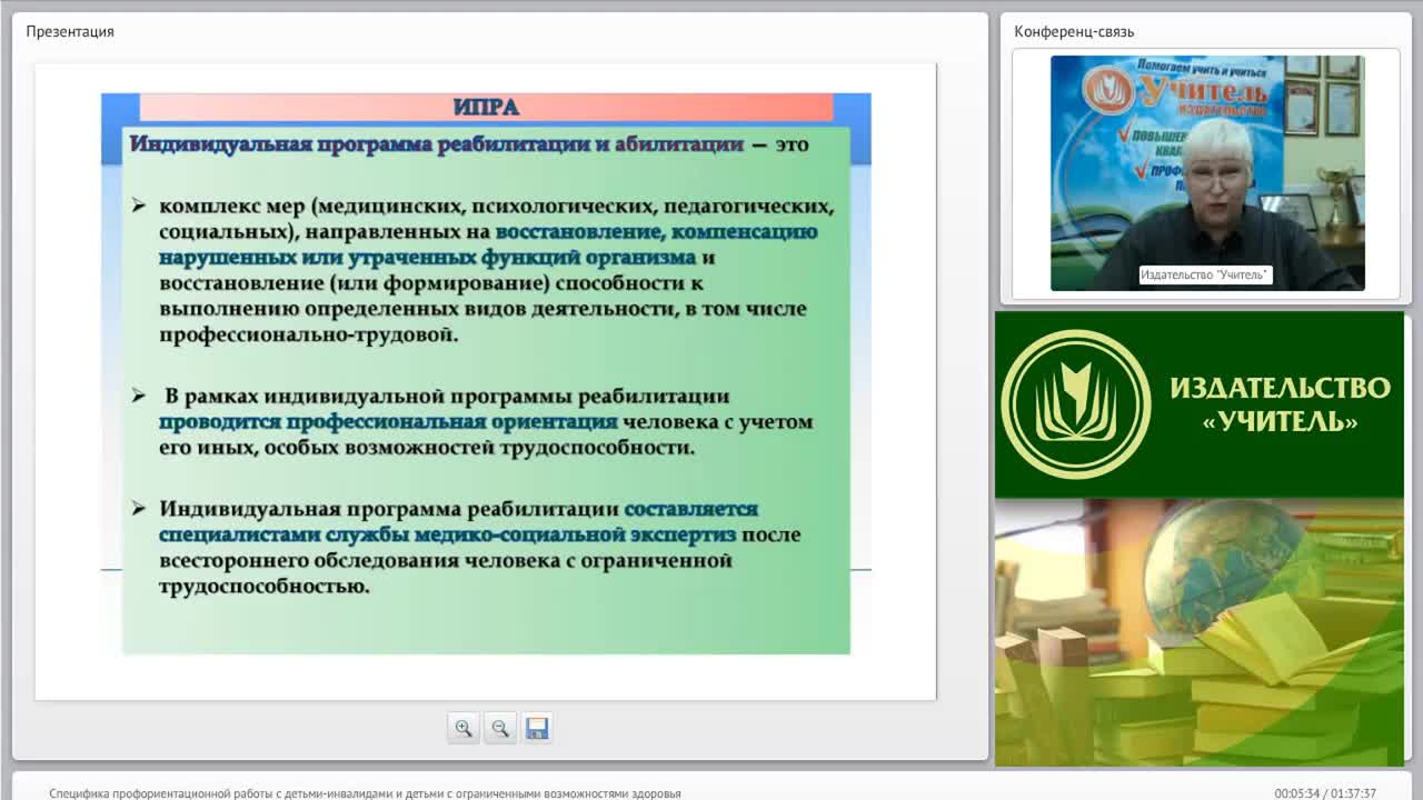 Международный вебинар &quot;Специфика профориентационной работы с детьми-инвалидами и детьми с ограниченными возможностями здоровья&quot; - изображение № 5