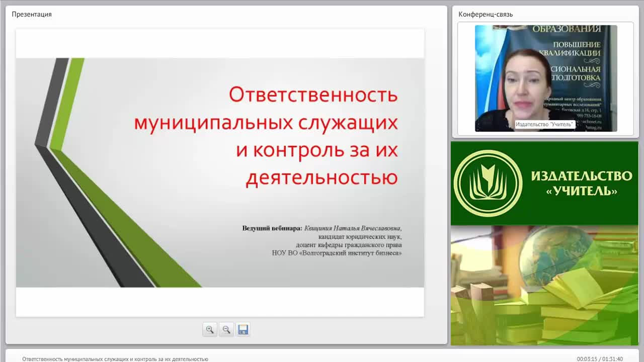 Международный вебинар &quot;Ответственность муниципальных служащих и контроль за их деятельностью&quot; - изображение № 2