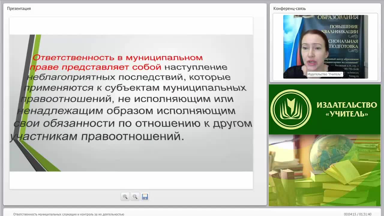 Международный вебинар &quot;Ответственность муниципальных служащих и контроль за их деятельностью&quot; - изображение № 3