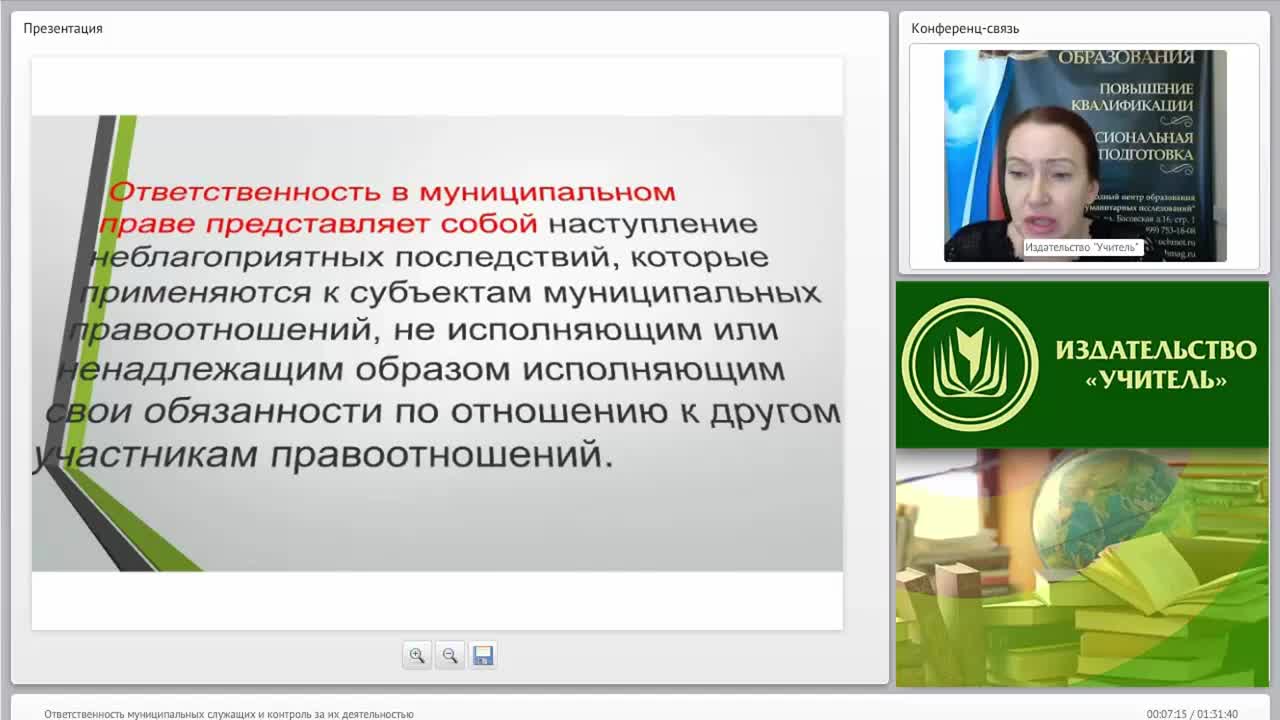 Международный вебинар &quot;Ответственность муниципальных служащих и контроль за их деятельностью&quot; - изображение № 6