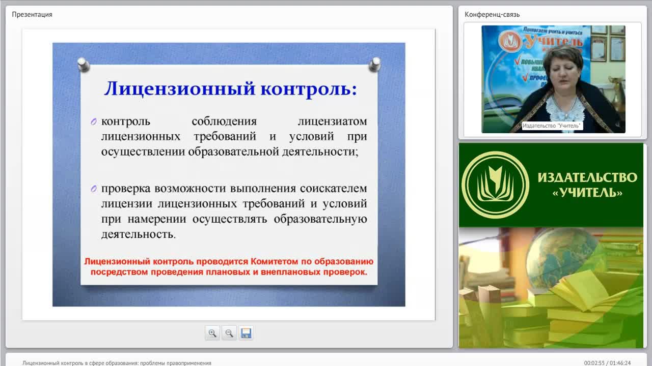 Вебинар «Лицензионный контроль в сфере образования: проблемы правоприменения» - изображение № 2