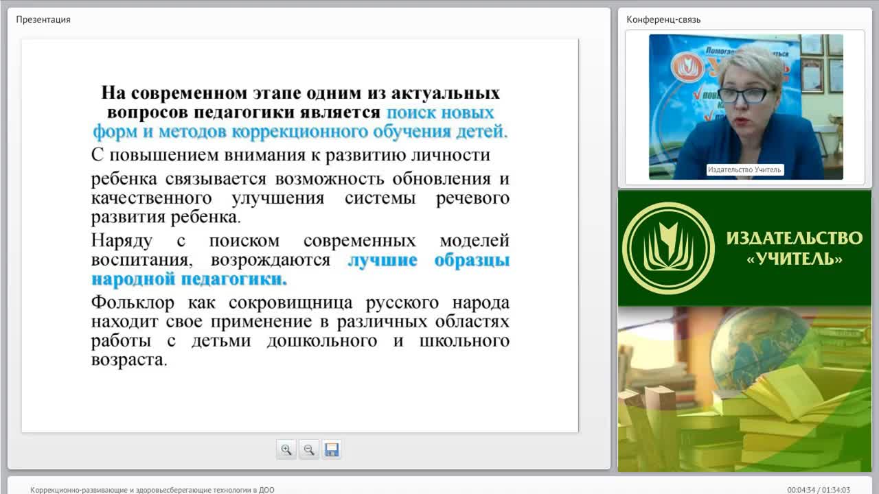 Международный вебинар &quot;Коррекционно-развивающие и здоровьесберегающие технологии в ДОО&quot; - изображение № 4