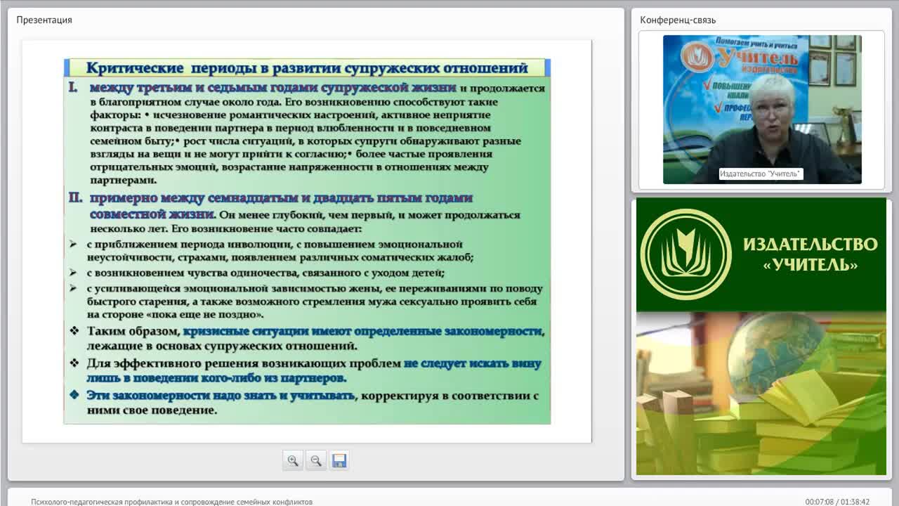 Вебинар &quot;Психолого-педагогическая профилактика и сопровождение семейных конфликтов&quot; - изображение № 6
