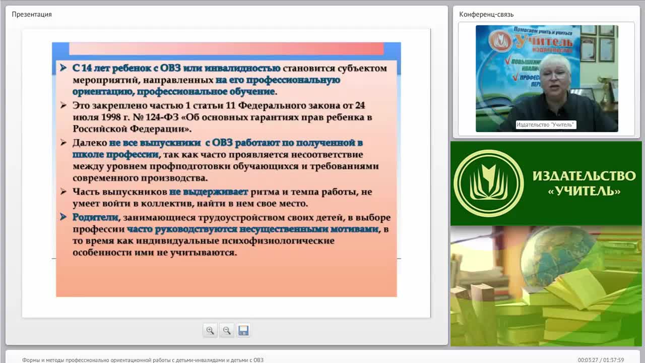 Международный вебинар &quot;Формы и методы профессионально ориентационной работы с детьми-инвалидами и детьми с ОВЗ&quot; - изображение № 3