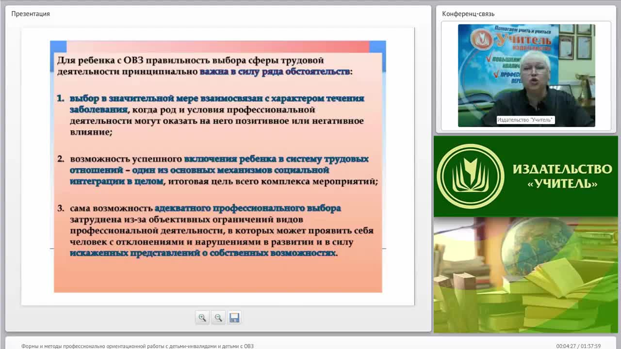 Международный вебинар &quot;Формы и методы профессионально ориентационной работы с детьми-инвалидами и детьми с ОВЗ&quot; - изображение № 4