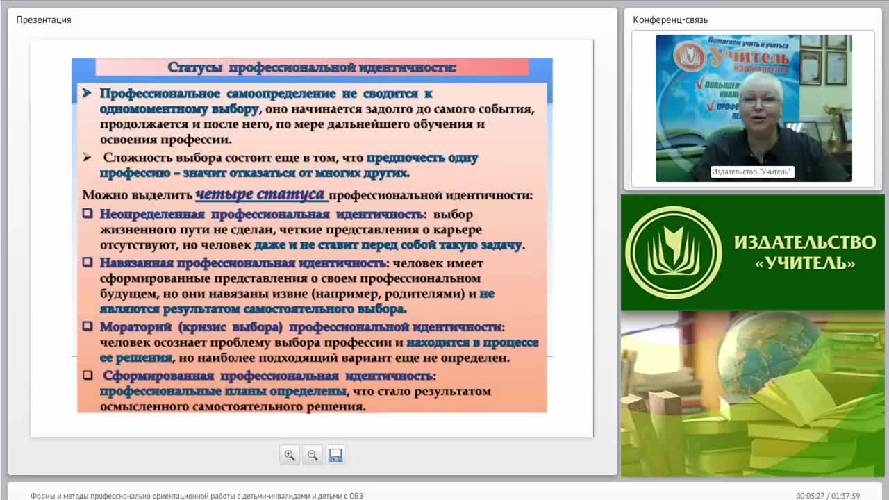 Международный вебинар &quot;Формы и методы профессионально ориентационной работы с детьми-инвалидами и детьми с ОВЗ&quot; - изображение № 5