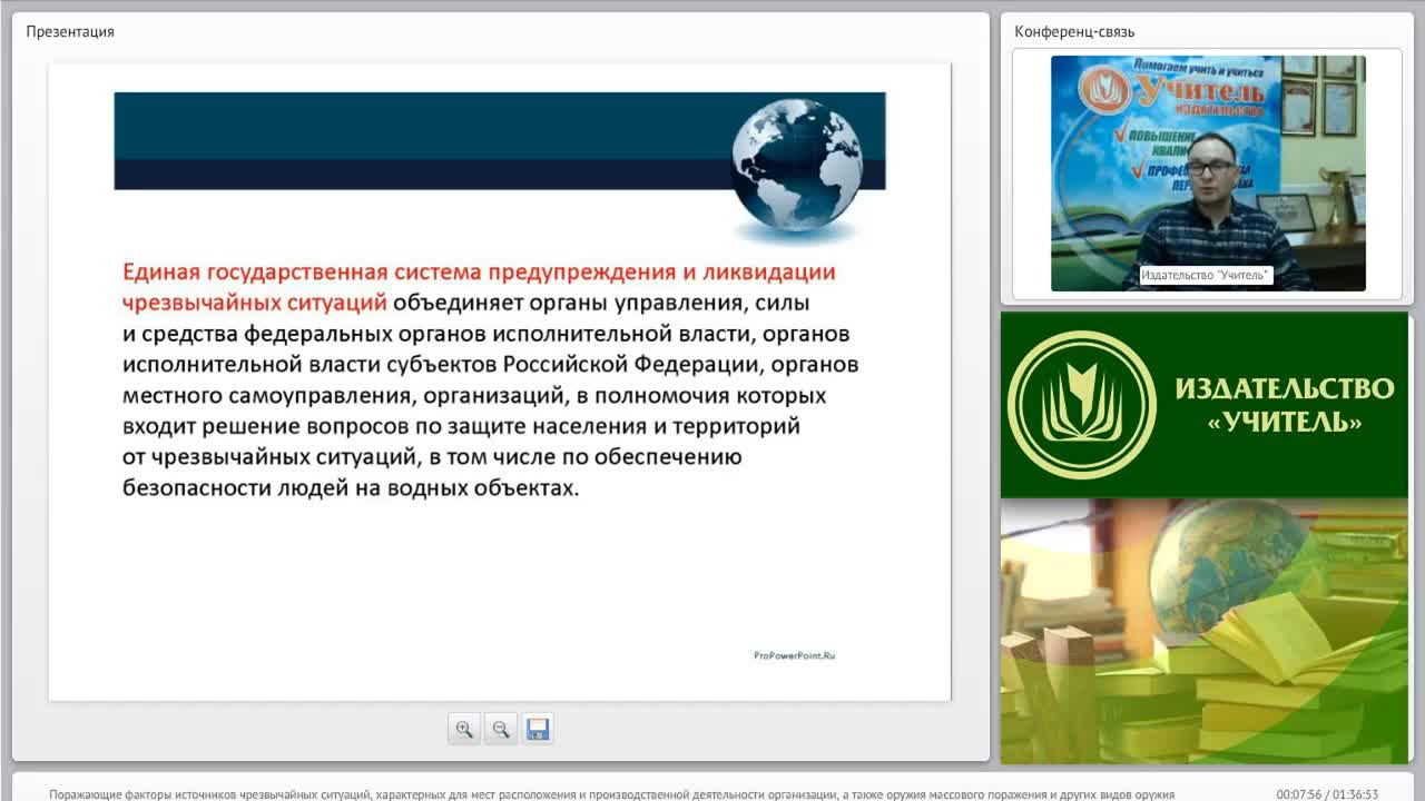 Международный вебинар &quot;Поражающие факторы источников чрезвычайных ситуаций, характерных для мест расположения и производственной деятельности организации, а также оружия массового поражения и других видов оружия&quot; - изображение № 6