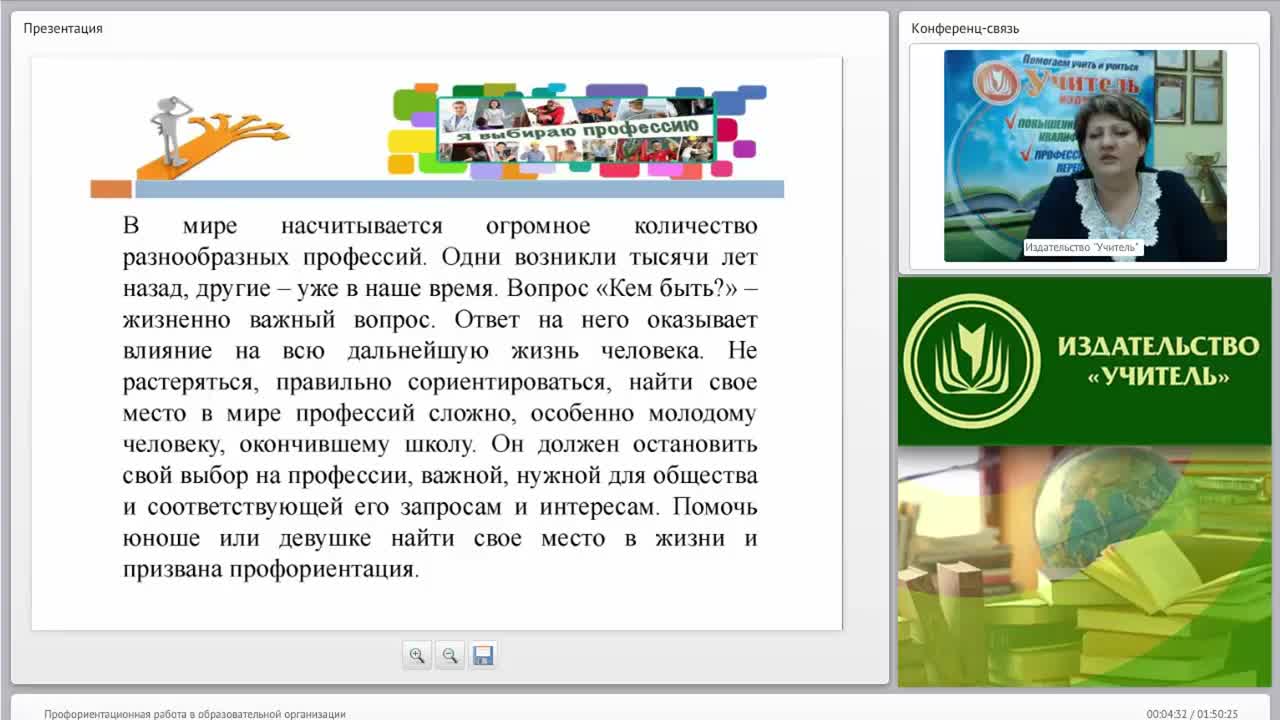 Международный вебинар &quot;Профориентационная работа в образовательной организации&quot; - изображение № 4