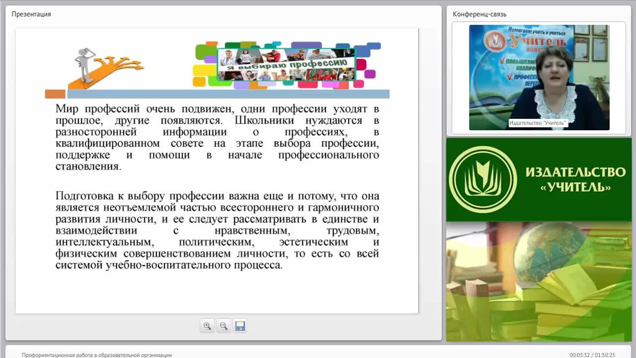 Международный вебинар &quot;Профориентационная работа в образовательной организации&quot; - изображение № 5