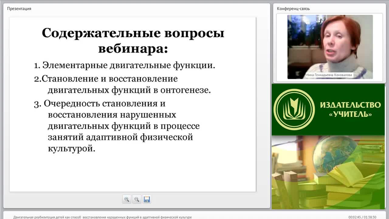 Международный вебинар &quot;Двигательная реабилитация детей как способ восстановления нарушенных функций в адаптивной физической культуре&quot; - изображение № 2
