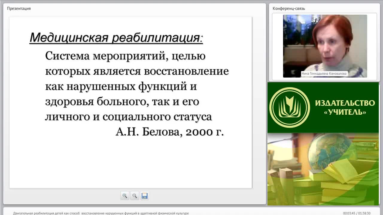Международный вебинар &quot;Двигательная реабилитация детей как способ восстановления нарушенных функций в адаптивной физической культуре&quot; - изображение № 3