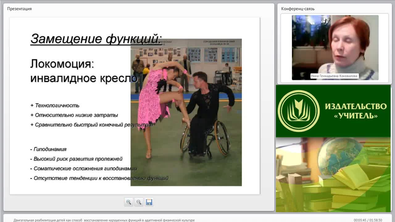 Международный вебинар &quot;Двигательная реабилитация детей как способ восстановления нарушенных функций в адаптивной физической культуре&quot; - изображение № 5