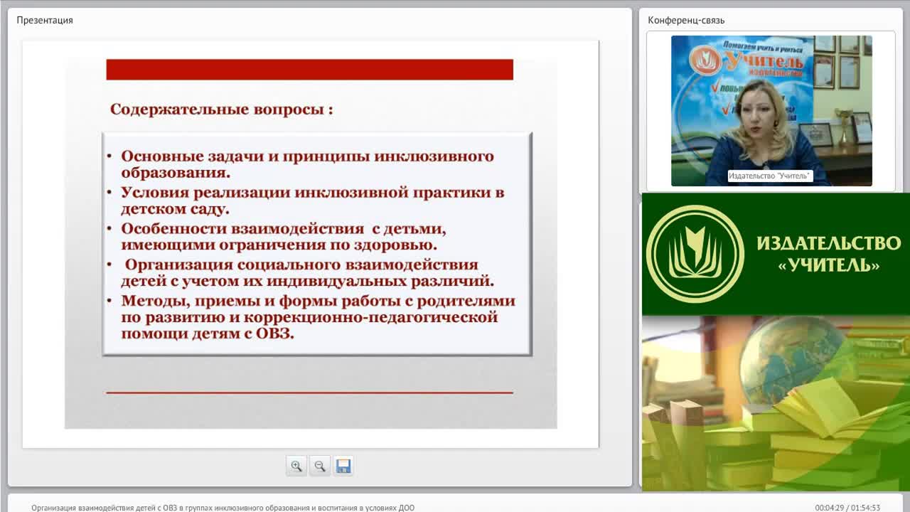 Международный вебинар &quot;Организация взаимодействия детей с ОВЗ в группах инклюзивного образования и воспитания в условиях ДОО&quot; - изображение № 2