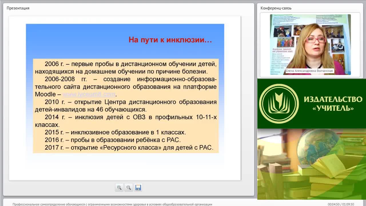 Вебинар &quot;Профессиональное самоопределение обучающихся с ограниченными возможностями здоровья в условиях общеобразовательной организации&quot; - изображение № 3