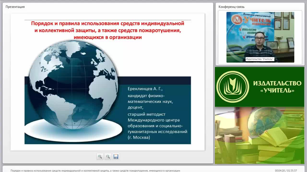 Международный вебинар &quot;Порядок и правила использования средств индивидуальной и коллективной защиты, а также средств пожаротушения, имеющихся в организации&quot; - изображение № 2