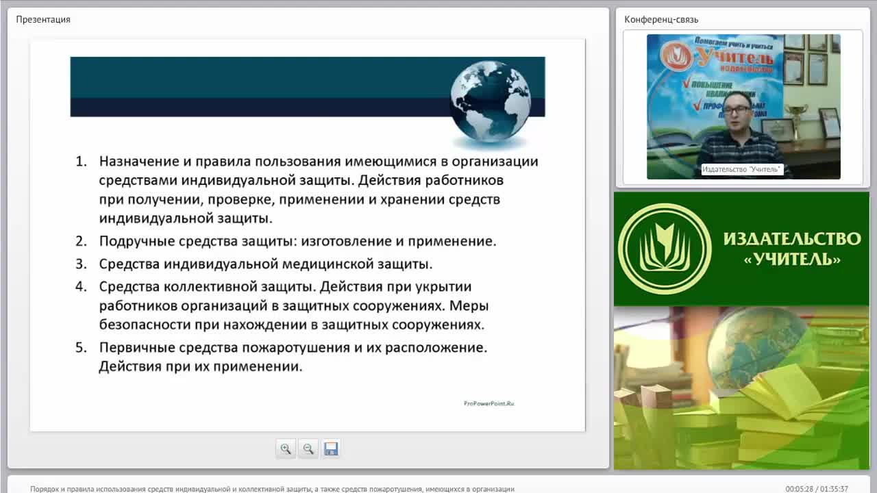 Международный вебинар &quot;Порядок и правила использования средств индивидуальной и коллективной защиты, а также средств пожаротушения, имеющихся в организации&quot; - изображение № 3