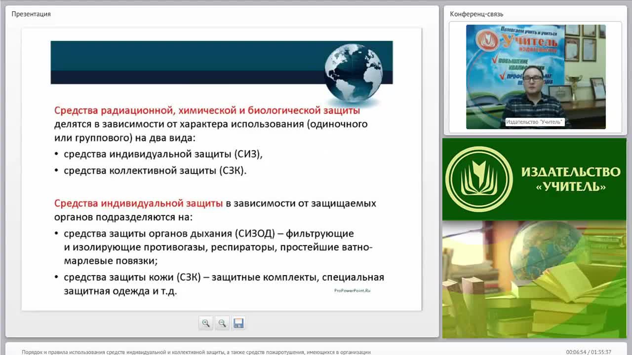 Международный вебинар &quot;Порядок и правила использования средств индивидуальной и коллективной защиты, а также средств пожаротушения, имеющихся в организации&quot; - изображение № 4