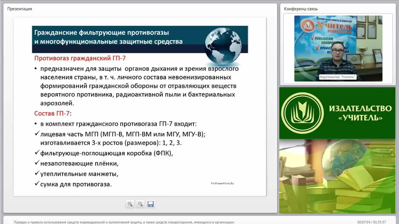 Международный вебинар &quot;Порядок и правила использования средств индивидуальной и коллективной защиты, а также средств пожаротушения, имеющихся в организации&quot; - изображение № 5