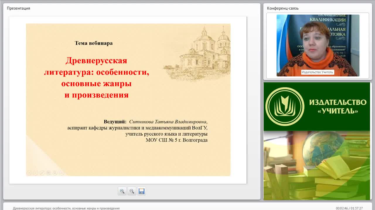 Международный вебинар «Древнерусская литература: особенности, основные жанры и произведения» - изображение № 2