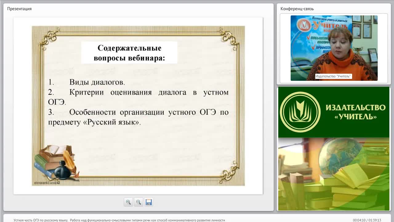 Вебинар &quot;Устная часть ОГЭ по русскому языку. Работа над функционально-смысловыми типами речи как способ коммуникативного развития личности&quot; - изображение № 3