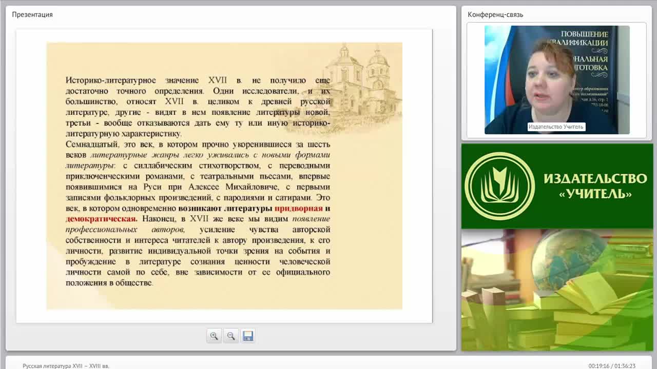Международный вебинар &quot;Русская литература XVII – XVIII вв.&quot; - изображение № 4