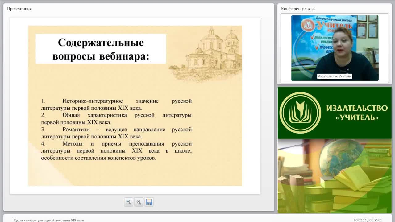 Международный вебинар &quot;Русская литература первой половины XIX века&quot; - изображение № 2
