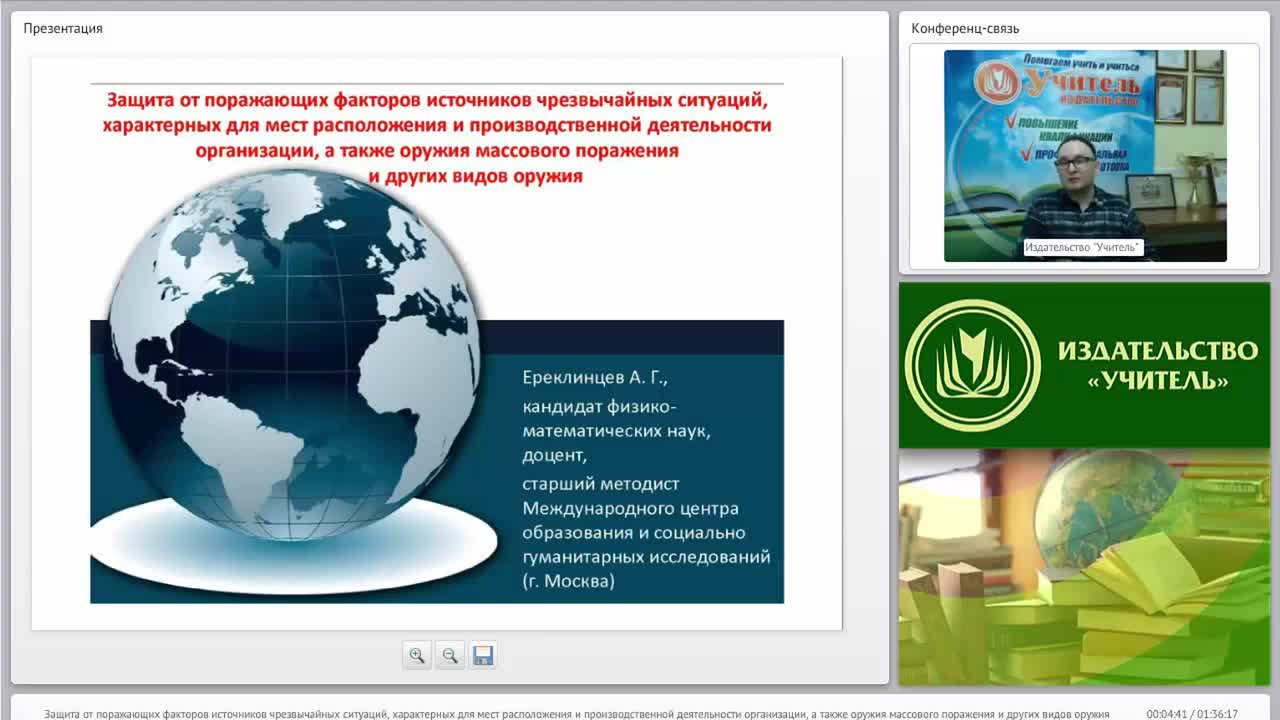 Международный вебинар &quot;Защита от поражающих факторов источников чрезвычайных ситуаций, характерных для мест расположения и производственной деятельности организации, а также оружия массового поражения и других видов оружия&quot; - изображение № 2