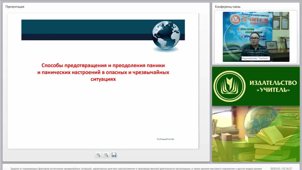 Международный вебинар &quot;Защита от поражающих факторов источников чрезвычайных ситуаций, характерных для мест расположения и производственной деятельности организации, а также оружия массового поражения и других видов оружия&quot; - изображение № 3