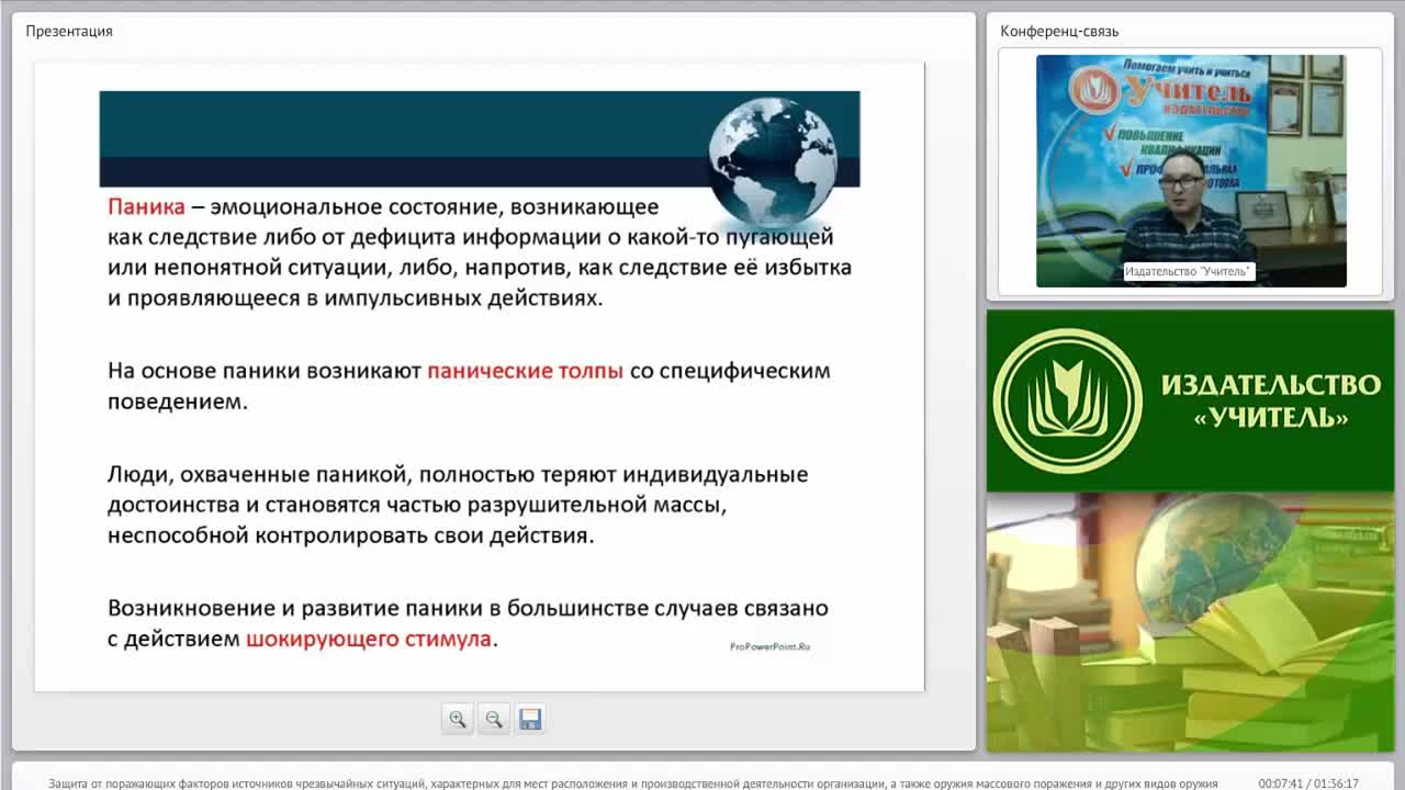 Международный вебинар &quot;Защита от поражающих факторов источников чрезвычайных ситуаций, характерных для мест расположения и производственной деятельности организации, а также оружия массового поражения и других видов оружия&quot; - изображение № 5