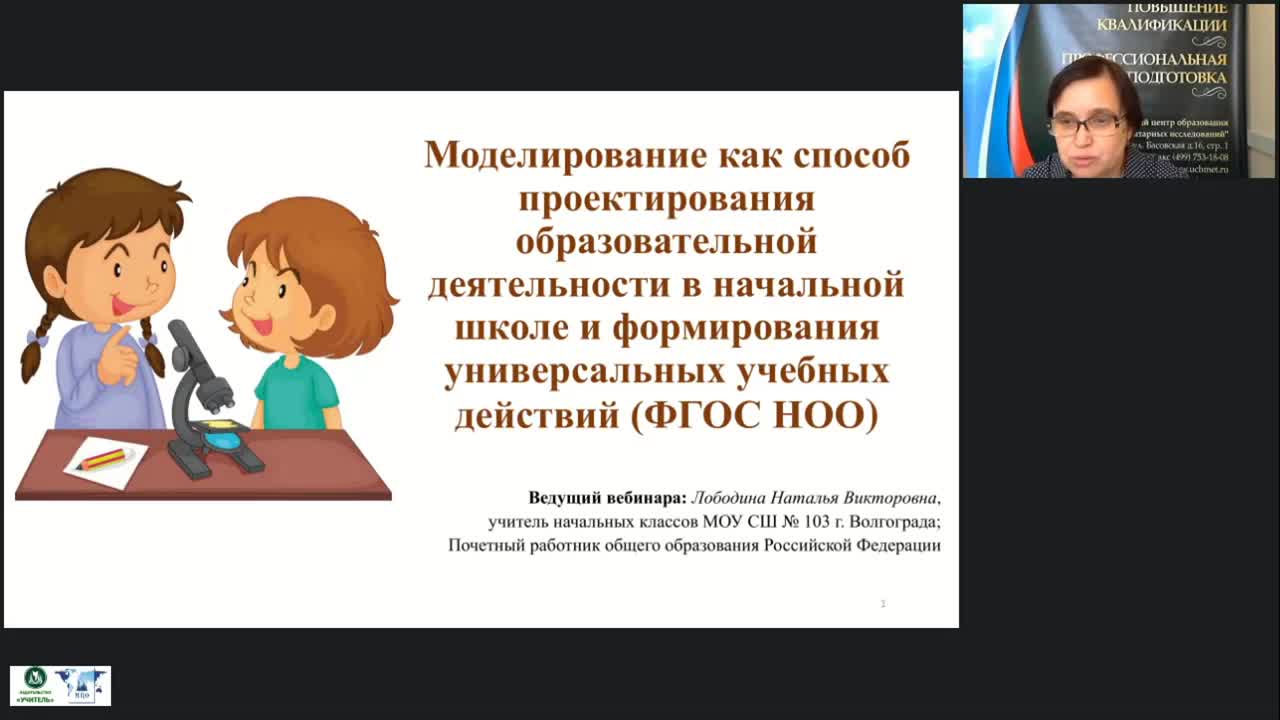 Вебинар &quot;Моделирование как способ проектирования образовательной деятельности в начальной школе и формирования универсальных учебных действий (ФГОС НОО)&quot; - изображение № 2