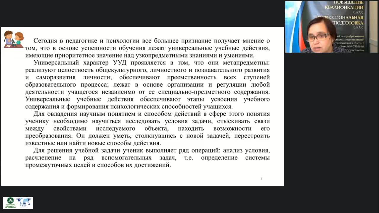 Вебинар &quot;Моделирование как способ проектирования образовательной деятельности в начальной школе и формирования универсальных учебных действий (ФГОС НОО)&quot; - изображение № 3
