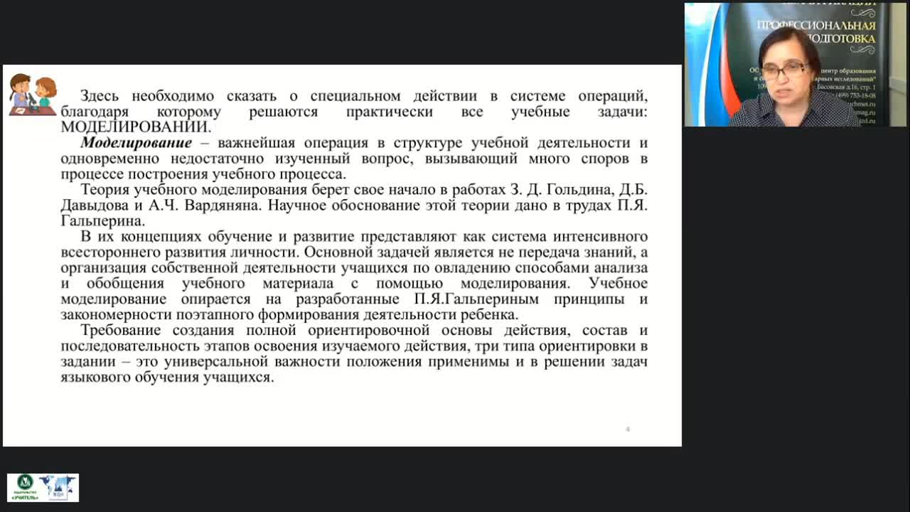 Вебинар &quot;Моделирование как способ проектирования образовательной деятельности в начальной школе и формирования универсальных учебных действий (ФГОС НОО)&quot; - изображение № 6