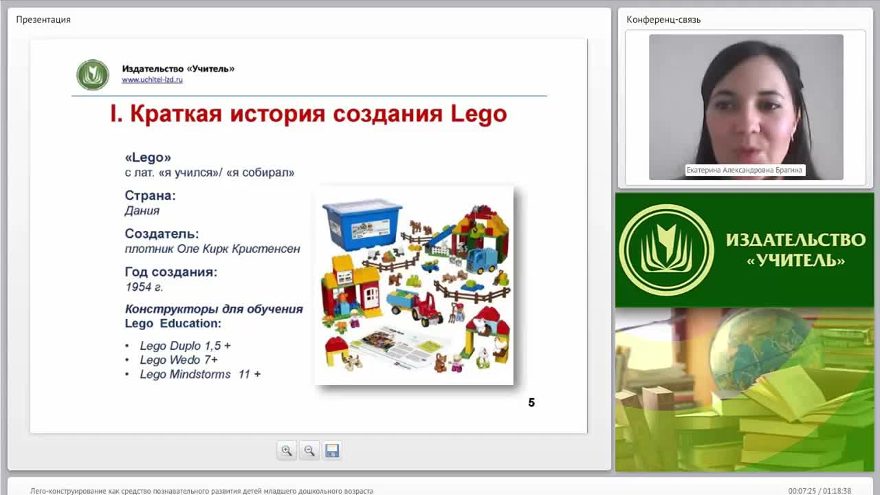 Международный вебинар &quot;Лего-конструирование как средство познавательного развития детей младшего дошкольного возраста&quot; - изображение № 5