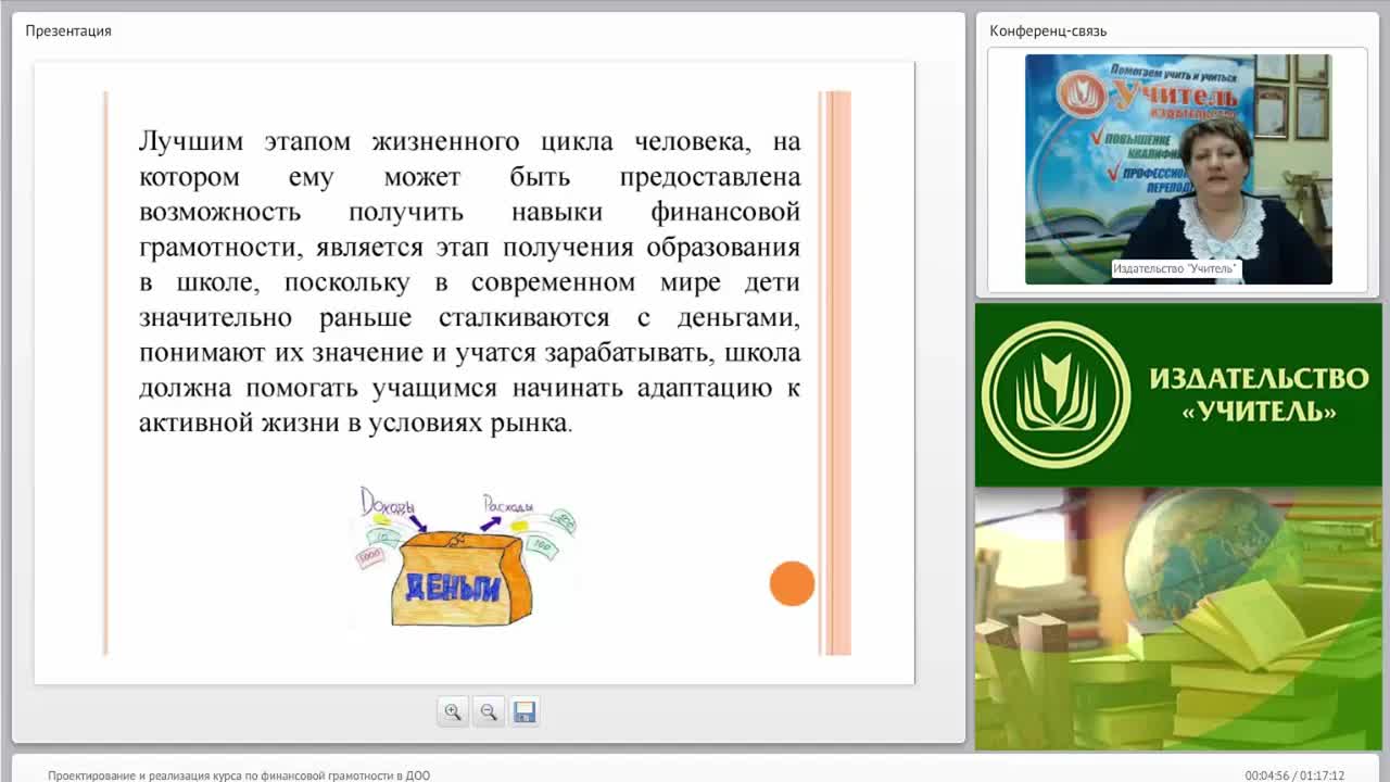 Вебинар &quot;Проектирование и реализация курса по финансовой грамотности в ДОО&quot; - изображение № 4