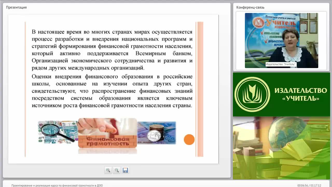 Вебинар &quot;Проектирование и реализация курса по финансовой грамотности в ДОО&quot; - изображение № 6